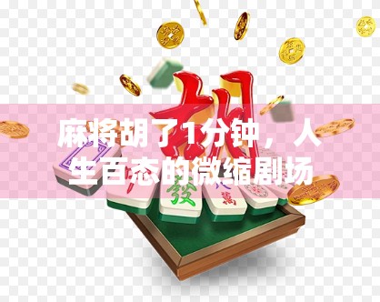 麻将胡了1分钟，人生百态的微缩剧场