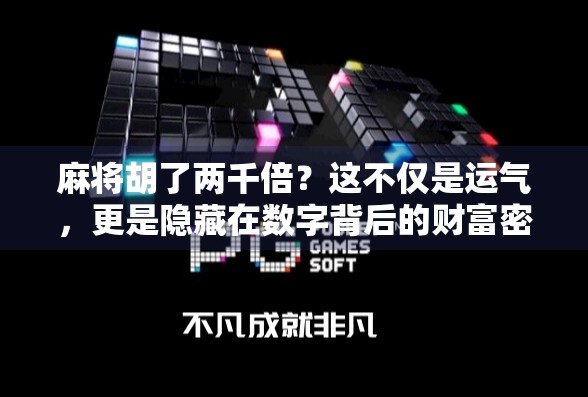麻将胡了两千倍？这不仅是运气，更是隐藏在数字背后的财富密码