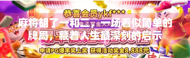 麻将胡了一和二，一场看似简单的牌局，藏着人生最深刻的启示