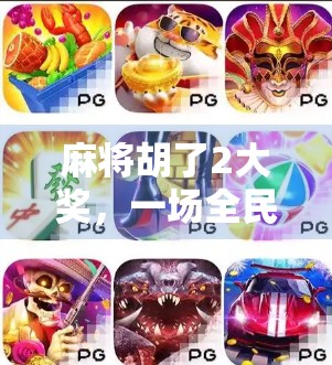 麻将胡了2大奖，一场全民狂欢背后的社交密码与人性博弈