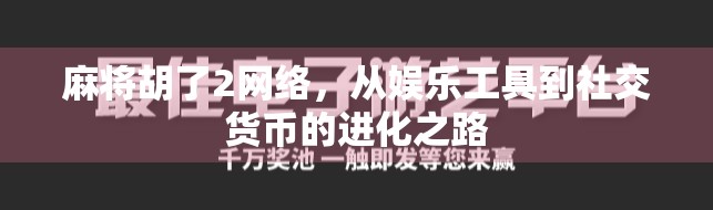 麻将胡了2网络，从娱乐工具到社交货币的进化之路