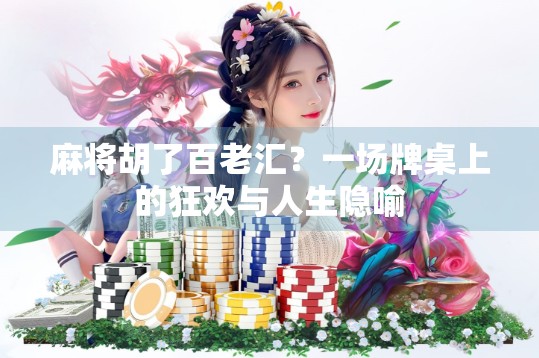 麻将胡了百老汇？一场牌桌上的狂欢与人生隐喻