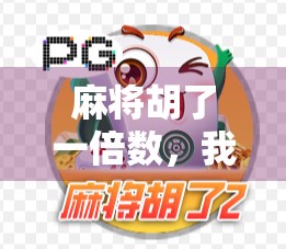 麻将胡了一倍数，我却笑不出来，一场赢钱背后的清醒与反思