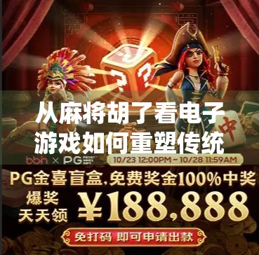 从麻将胡了看电子游戏如何重塑传统娱乐的边界