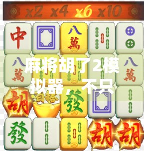 麻将胡了2模拟器，不只是游戏，更是中国式社交的数字缩影