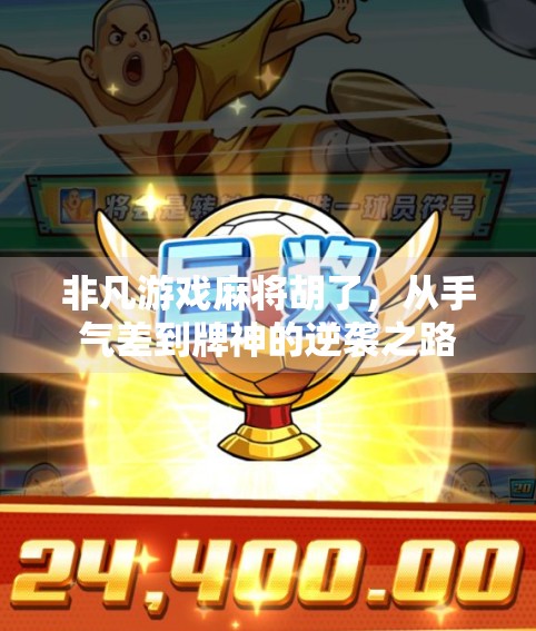 非凡游戏麻将胡了，从手气差到牌神的逆袭之路