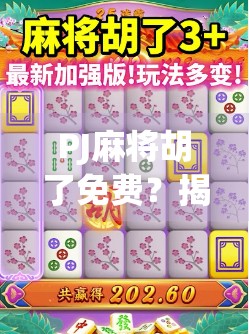 PJ麻将胡了免费？揭秘免费胡牌背后的套路与真相！