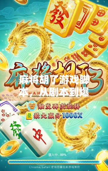 麻将胡了游戏脚本，从剧本到爆款，如何用麻友圈打造现象级内容？
