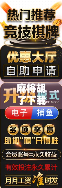 麻将胡了下载官方，如何安全获取正版游戏，避开诈骗陷阱？