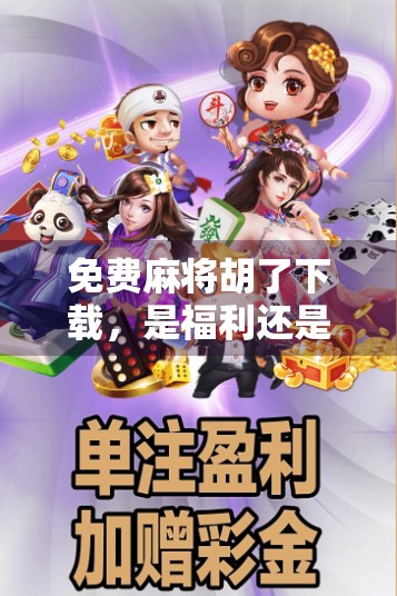 免费麻将胡了下载,是福利还是陷阱?新手必看避坑指南!
