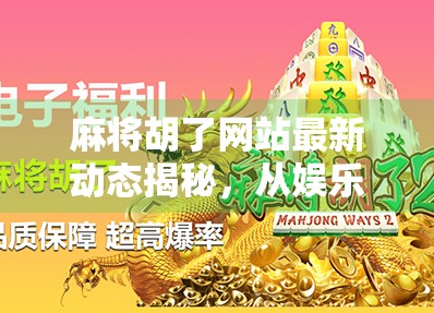 麻将胡了网站最新动态揭秘，从娱乐到上瘾的边界在哪？
