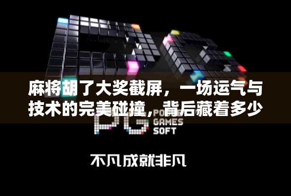 麻将胡了大奖截屏，一场运气与技术的完美碰撞，背后藏着多少你不知道的玄机？