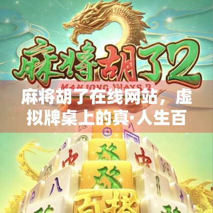 麻将胡了在线网站，虚拟牌桌上的真·人生百态，你真的懂它吗？