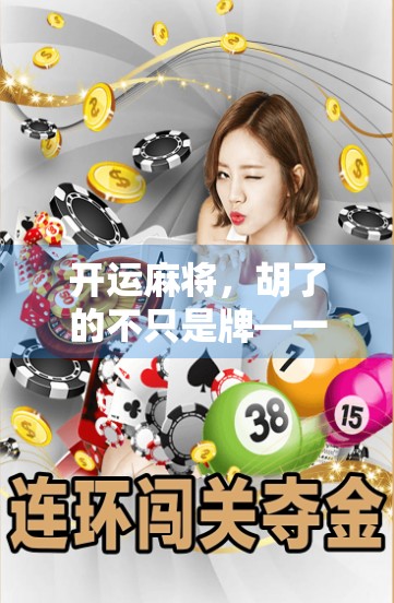 开运麻将，胡了的不只是牌—一场关于运气、策略与人生智慧的奇妙旅程