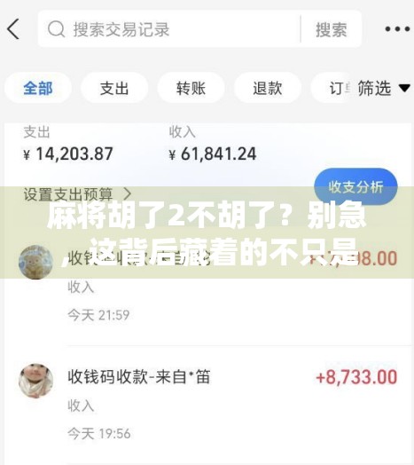麻将胡了2不胡了？别急，这背后藏着的不只是运气，还有人性！