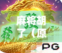 麻将胡了（原版）一场跨越代际的全民狂欢，藏着中国人的社交密码