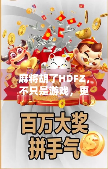 麻将胡了HDFZ，不只是游戏，更是中国人的社交密码