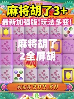 麻将胡了2全屏胡，不只是游戏，更是现代人的情绪出口与社交密码