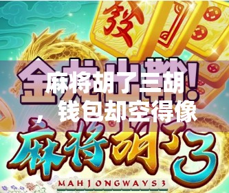 麻将胡了三胡，钱包却空得像被掏空的纸盒—我们这一代人的快乐负债