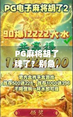 PG麻将胡了牌了？别急，先看看你是不是技术流还是运气派！