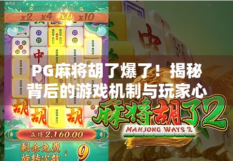 PG麻将胡了爆了！揭秘背后的游戏机制与玩家心理博弈