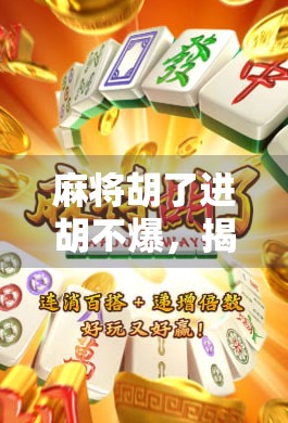 麻将胡了进胡不爆，揭秘高手背后的稳中求胜策略