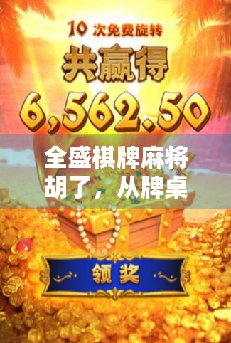 全盛棋牌麻将胡了，从牌桌上的江湖到数字时代的社交新宠