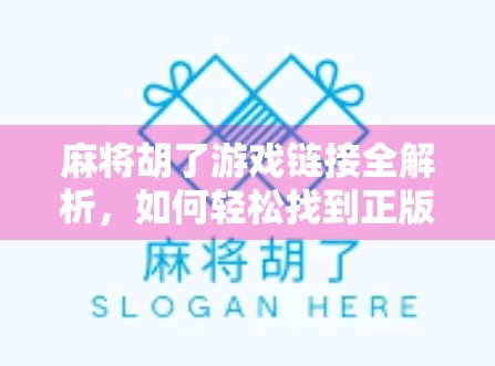 麻将胡了游戏链接全解析，如何轻松找到正版入口，畅玩经典国粹！