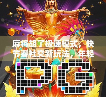 麻将胡了极速模式，快节奏社交新玩法，年轻人的指尖竞技场