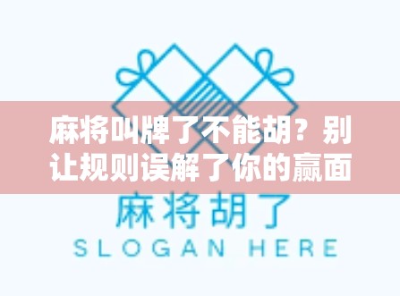 麻将叫牌了不能胡？别让规则误解了你的赢面！