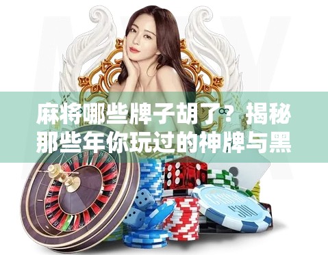 麻将哪些牌子胡了？揭秘那些年你玩过的神牌与黑幕