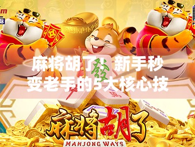 麻将胡了！新手秒变老手的5大核心技巧，看完直接上桌赢钱！
