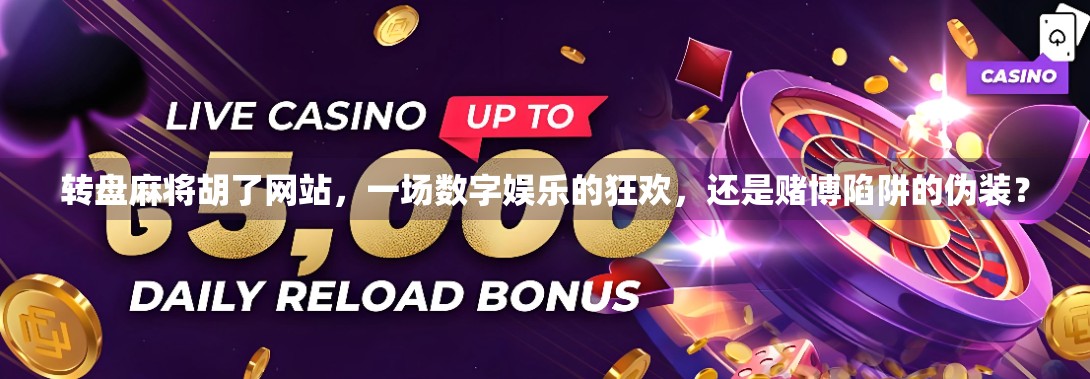 转盘麻将胡了网站，一场数字娱乐的狂欢，还是赌博陷阱的伪装？