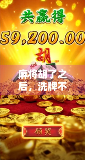 麻将胡了之后，洗牌不是随便乱搅！教你三步高效洗牌法，提升牌局体验！