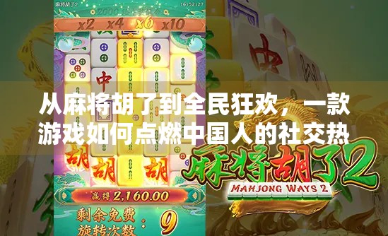从麻将胡了到全民狂欢，一款游戏如何点燃中国人的社交热情？