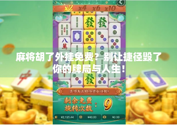 麻将胡了外挂免费？别让捷径毁了你的牌局与人生！