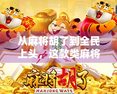 从麻将胡了到全民上头，这款类麻将游戏为何让人停不下来？