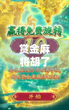 赏金麻将胡了技巧大揭秘，从新手到高手，轻松赢钱的7个实战秘诀！