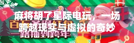 麻将胡了星际电玩，一场跨越现实与虚拟的奇妙碰撞