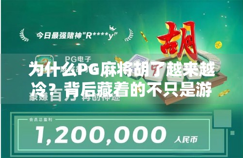 为什么PG麻将胡了越来越冷？背后藏着的不只是游戏本身的问题
