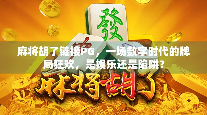 麻将胡了链接PG，一场数字时代的牌局狂欢，是娱乐还是陷阱？