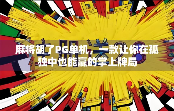 麻将胡了PG单机，一款让你在孤独中也能赢的掌上牌局