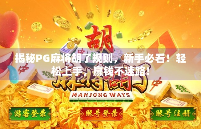 揭秘PG麻将胡了规则，新手必看！轻松上手，赢钱不迷路！