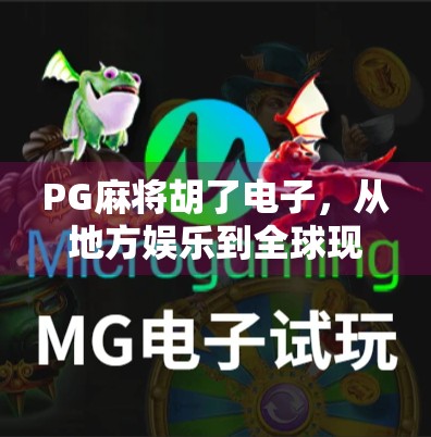 PG麻将胡了电子，从地方娱乐到全球现象的AI驱动变革
