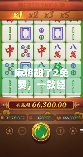 麻将胡了2免费，一款经典游戏的回归，是情怀还是新机遇？