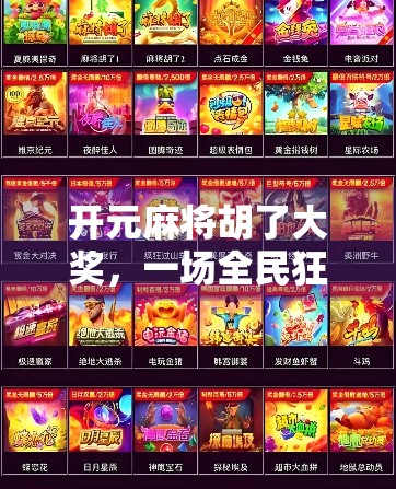 开元麻将胡了大奖，一场全民狂欢背后的流量密码与文化共鸣