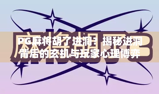 PG麻将胡了进洞？揭秘进洞背后的玄机与玩家心理博弈！