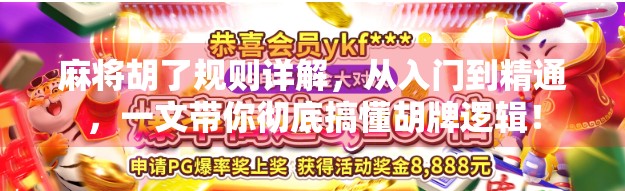 麻将胡了规则详解，从入门到精通，一文带你彻底搞懂胡牌逻辑！