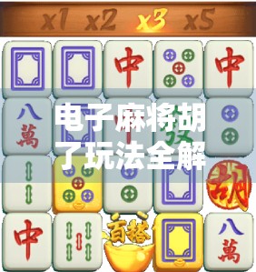电子麻将胡了玩法全解析，新手也能秒变高手的秘诀！