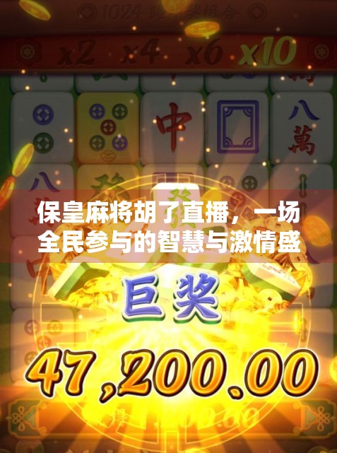 保皇麻将胡了直播，一场全民参与的智慧与激情盛宴！